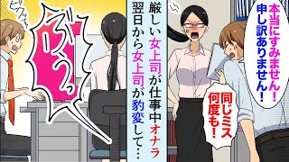 【漫画】職場の厳しい女上司が仕事中にオナラ「俺がやりました！すみません！」女上司に憧れていた俺が身代わりに→翌日美女が…「昨日は助けてくれてありがとう…」【マンガ動画】