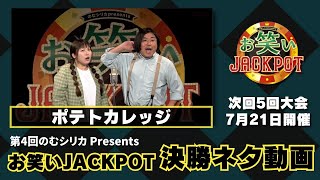 ポテトカレッジ〈決勝ネタ〉第4回のむシリカPresents お笑いJACKPOT