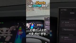 S3XY버튼 업데이트 된 후 버튼하나로 오토파일럿 ON, OFF 서스펜션 업다운! 테슬라 성능 200% 업-!! #s3xy버튼 #울트라비니군 #모델s플레드 #테슬라생활 #섹시버튼