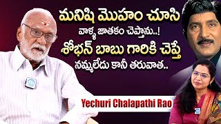 శోభన్ బాబు గారికి చెప్తే నమ్మలేదు కానీ తరువాత..? || Actor Yechuri Chalapathi Rao About Sobhan Babu