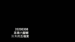 20200308嘉義六腳鄉消失的五福宮遺址