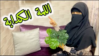 غربلي اللمة الكدابة 🥺 تسلم الظروف اللي عرفتنا المستخبي في النفوس 👌