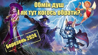 Обмін душ березень 2024. Кого запропонують?/Empires \u0026 puzzles