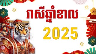 រាសីឆ្នាំខាល205 - Tiger 2025