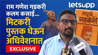 Amol Mitkari | राम गणेश गडकरींच्या लिखाणावरुन मिटकरी आक्रमक | | LetsUpp Marathi