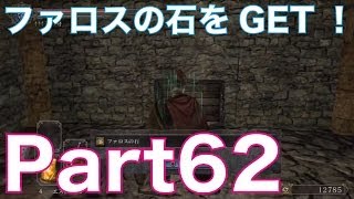 ダークソウル2を初見実況プレイ！part62　土の塔を探索し、ファロスの石をGET！DARK SOULS Ⅱ