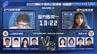 2022国际华语辩论邀请赛·资格赛 (复赛AB组第一场)： A上海政法学院 VS B悉尼大学 [在当今中国大学里，优绩主义该/不该被反对]