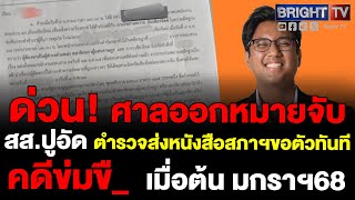 สภ.เชียงใหม่ทำหนังสือสภาผู้แทนราษฎรจับกุมสส.ปูอัดหลังศาลเชียงใหม่ออกหมายจับก่อเหตุผู้เสียหายแจ้งความ