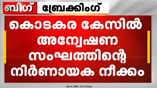 കൊടകര കേസിൽ അന്വേഷണ സംഘത്തിന്റെ നിർണായകനീക്കം | Kodakara Case