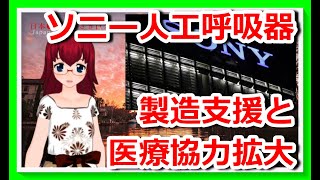 記事🔴ソニー、人工呼◇器の製造支援。民間企業が医◇協力拡大（新コロ/新型567）