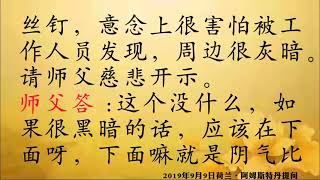 卢台长开示：梦境灰暗代表在下面，阴气重2019年9月9日荷兰•阿姆斯特丹提问