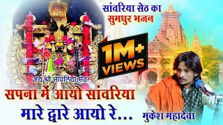 सपना में आयो रे श्याम सपना मे आयो रे।। SAWRIYA SETH KA SPAISHAL BHAJAN #mukesh_mahadeva_bhajan