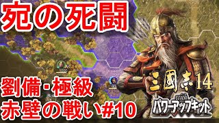 ボロボロになりながらも宛攻略に挑む劉備軍！はたして宛は陥落するのか！？【三国志14PK・劉備・シナリオ赤壁の戦い・難易度極級】#10