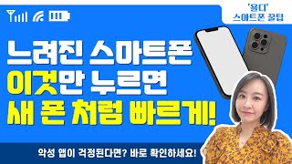 느려진 스마트폰 좀 더 빠르게 새것처럼 사용하는 방법 | 악성 앱 확인하는 방법  | 스마트폰 최적화, 자가 진단하고 서비스센터 찾는 방법