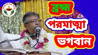 ভাগবত তত্ত্ব কথা।বিষয়ঃ-ব্রহ্ম পরমাত্মা ভগবান। স্থানঃটেকেরহাট।