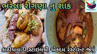 કાઠીયાવાડી સ્ટાઈલથી એકદમ રેસ્ટોરેન્ટ જેવું ભરેલા રીંગણનું સ્વાદિષ્ટ શાક | bharela ringan nu shaak