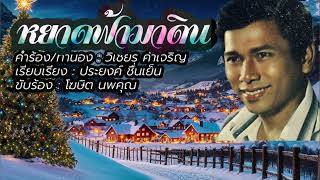 หยาดฟ้ามาดิน - โฆษิต นพคุณ[Lyrics Video Version]