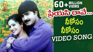 Preyasi Raave Movie | Neekoosam Neekosam Video Song | Srikanth | Raasi | Suresh Productions