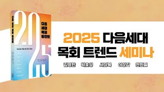 2025년 다음세대 목회 트렌드 세미나