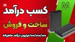 ولاگ آموزش ساخت پاور بانک و کسب درآمد از طریق فروش این وسیله کاربردی!DIY