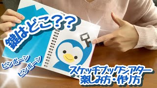 【スケッチブックシアター】鍵はどこ？？楽しみ方・作り方紹介♪