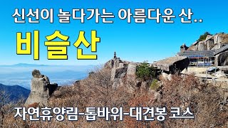 대구 비슬산 산행 | 신선이 거문고를 타는 아름다운 산 | 비슬산자연휴양림-톱바위-대견사-대견봉코스 | 100대 명산 등산