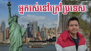 ជីវិតអ្នករស់នៅក្រៅប្រទេស 🇰🇭❤️🇺🇸