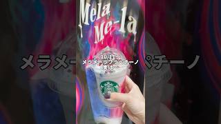 スタバ新作『メラメーラフラペチーノ』#starbucks #スタバ #スターバックス #フラペチーノ #shorts #asmr