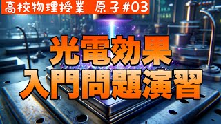 光電効果をマスターする：定番演習問題で解き明かす量子の世界《原子03》【高校物理】