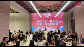 欧洲卫视举行年度答谢晚宴，欢迎春节晚会演员共聚玫瑰厅