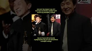 Jackie Chan  ತನ್ನ ಆಸ್ತಿಯನ್ನು ದಾನ ಮಾಡಲು ಸಿದ್ಧವಿದ್ದರಂತೆ #socialmedia #motivation #media #jackiechan