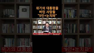 [송국건TV] 위기의 대통령을 버린 사람들 “9인+눈치파”