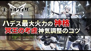 【エーテルゲイザー】ハデス最大火力：神格/冥王の考慮、神気調整のコツ＆小ネタ