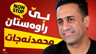 بێ راوەستان لەگەڵ محمد نەجات لە شۆبۆکس (Be_rawastan lagal Mohamad Najat la Showbox)