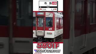 東花園行き 5800系 5801F