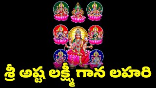 Sri Asta Lakshmi Ganalahari | శ్రీ అష్ట లక్ష్మీ గాన లహరి | Lakshmi Devi Songs