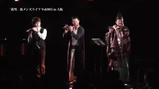 【笛男】笛メンズライブ Vol.005 in 大阪　佐藤和哉＆芳村直也＆比江嶋さとるコラボレーション「DEAREST」