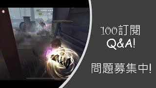 【第五人格】今日排位精華-傭兵 • 彈簧手：彈射、砸板、救人一氣呵成！Q\u0026A問題募集中！