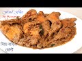 বিয়ে বাড়ির রোস্ট-Biye Barir Roast|Chicken Roast recipe|Easy Chicken Roast Recipe|Biye Barir recipe