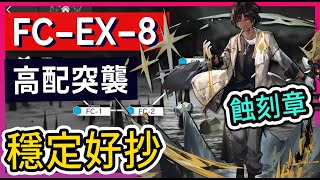 【FC-EX-8 高穩定 #高配】突襲 含蝕刻章 掛機解手打法參考 || #柚子狸 攻略~Arknights~明日方舟