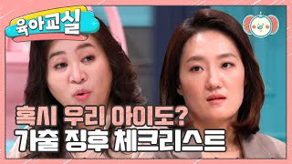 [미방분-육아교실] 사춘기 가출 예방하려면? 오 박사가 알려주는 가출 전 징후 체크리스트! | 요즘 육아 금쪽같은 내새끼 142 회