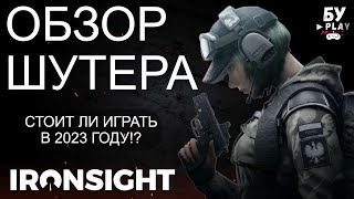 ЛУЧШИЙ КОРЕЙСКИЙ ШУТЕР Ironsight - СТОИТ ЛИ ИГРАТЬ В 2023 ГОДУ?