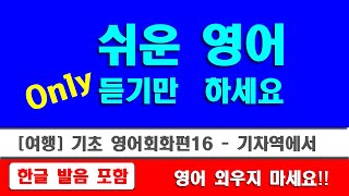 [기초 여행영어 16 ] 기차역에서 / 쉬운영어  / 여행영어 / 기초영어회화 / 영어 반복듣기 / 기초 생활영어