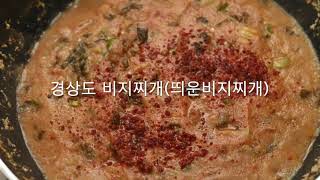 경상도사람 영혼의 배고픔을 채워주는 발효콩비지찌개.