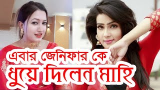 আশীর্বাদ সিনেমা প্রযোজক জেনিফার কে ধুয়ে দিলেন মাহিয়া মাহি | Ashirbad  mahiya mahi jennifer ferdous