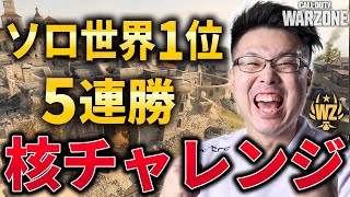 【CoD:WARZONE】世界初！全マップ核チャレ制覇目指して！→5連勝したら出る『核チャレ』挑戦します！→マルチランク！(累計勝利数1540勝)【WinRed】