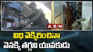 విధి వెక్కిరించిన వెనక్కి తగ్గని యువకుడు | Single Leg Man Takes 40km Cycle Ride Daily | ABN