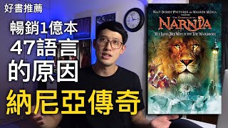 納尼亞傳奇 獅子．女巫．魔衣櫥 一本推薦給兒童主日學的書