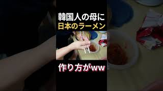 韓国人の母に日本のラーメン食べさせたらwww