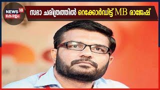 സഭയിലെ ആദ്യ ഊഴത്തിൽ തന്നെ സ്പീക്കർ; സഭാ ചരിത്രത്തിൽ റെക്കോർഡിട്ട് MB Rajesh | 25th May 2021